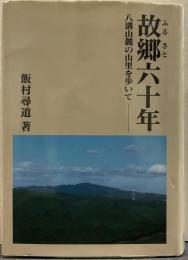 故郷六十年 : 八溝山麓の山里を歩いて