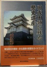 旧成田領に残る歴史遺産