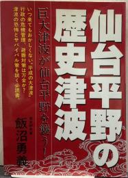 仙台平野の歴史津波 : 巨大津波が仙台平野を襲う!