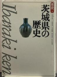 茨城県の歴史 県史8