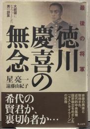 最後の将軍徳川慶喜の無念 : 大統領になろうとした男の誤算