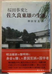桜田事変と佐久良東雄の生涯