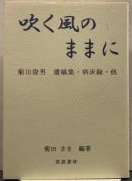 吹く風のままに : 菊田俊男遺稿集・病床録・他