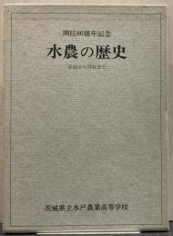 水農の歴史 : 草創から移転まで開校八十周年記念