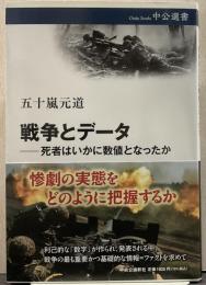 戦争とデータ 死者はいかに数値となったか 中公選書 139