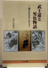 武士道と男色物語 小径選書5
