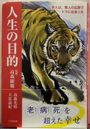 人生の目的 旅人は、無人の広野で猛虎に出会う