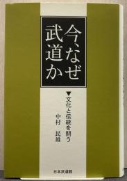 今、なぜ武道か : 文化と伝統を問う