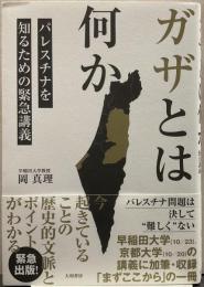 ガザとは何か パレスチナを知るための緊急講義