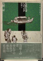 遠島 : 島流し 江戸時代選書14
