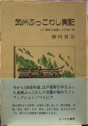 武州ぶっこわし実記 : 江戸幕府を激震した百姓一揆