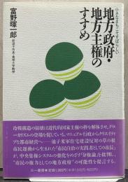 地方政府・地方主権のすすめ : 小さなまちこそすばらしい