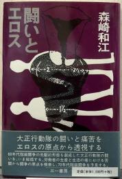 闘いとエロス