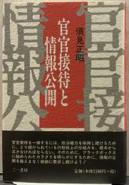 官官接待と情報公開