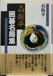 聶衛平囲碁名局集