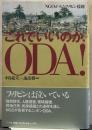 これでいいのか,ODA! : NGOがみたフィリピン援助