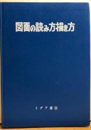 図面の読み方描き方