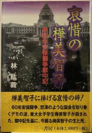 哀惜の樺美智子 : 60年安保闘争獄中記