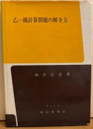 乙一機計算問題の解き方