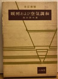 改訂増補　暖房および空気調和