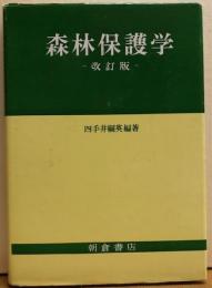 森林保護学　改訂版