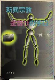 新興宗教金儲けの手口