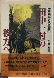 田中一村の彼方へ : 奄美からの光芒
