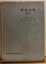 埋立工学　改訂増補版