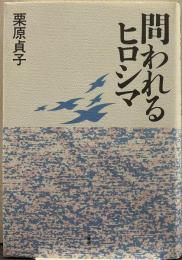 問われるヒロシマ