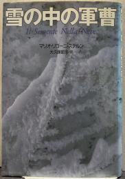 雪の中の軍曹