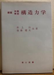 新版　例題 解説　構造力学