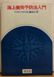 海上衝突予防法入門