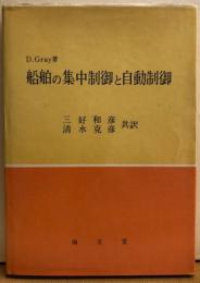 船舶の集中制御と自動制御　Ｄ.Ｇray著