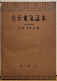 交流電気読本