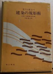 すぐに役立つ　建築の規矩術