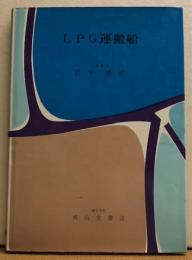 LPG運搬船
