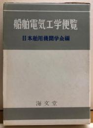 船舶電気工学便覧