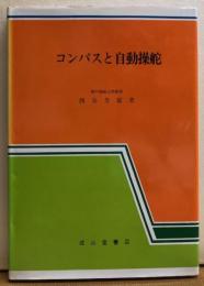 コンパスと自動操舵