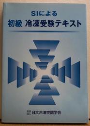 SIによる　初級　冷凍受験テキスト