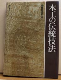 木工の伝統技法