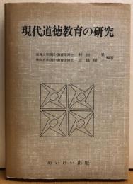 現代道徳教育の研究
