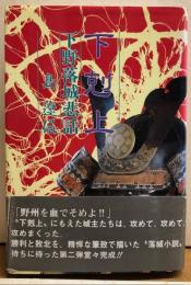 下剋上　下野落城悲話