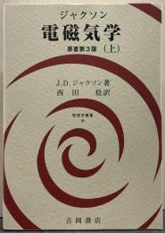 電磁気学 上 原書第3版 物理学叢書90