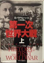 第一次世界大戦 上