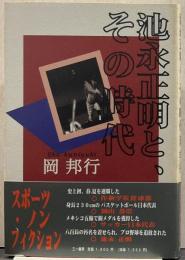 池永正明と、その時代