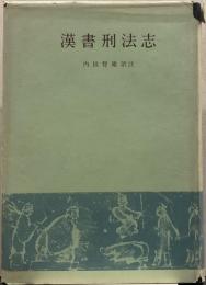 漢書刑法志