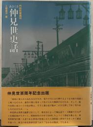 あさくさ仲見世史話 : 門前町繁昌記