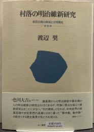 村落の明治維新研究 : 豪農民権の源流と文明開化