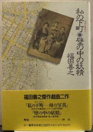 私の下町・壁の中の妖精 壁の中の妖精