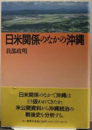 日米関係のなかの沖縄